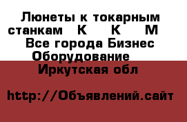 Люнеты к токарным станкам 16К20, 1К62, 1М63. - Все города Бизнес » Оборудование   . Иркутская обл.